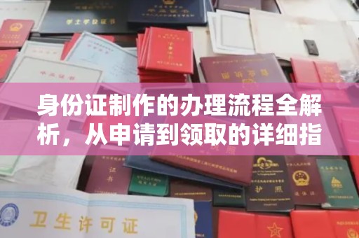 崇左身份证制作的办理流程全解析，从申请到领取的详细指南