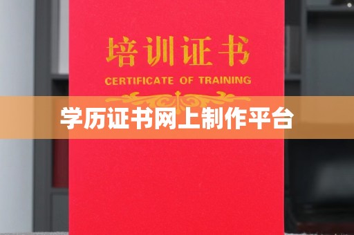 崇左学历证书网上制作平台