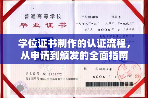 崇左学位证书制作的认证流程，从申请到颁发的全面指南