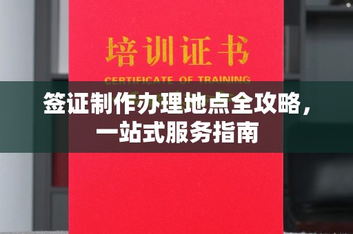 崇左签证制作办理地点全攻略，一站式服务指南