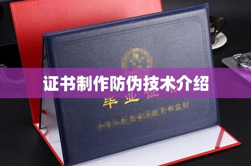 崇左证书制作防伪技术介绍