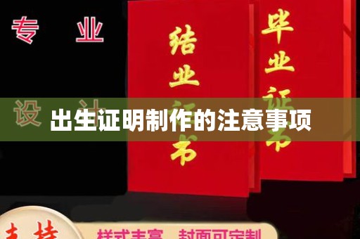 崇左出生证明制作的注意事项