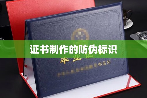 崇左证书制作的防伪标识