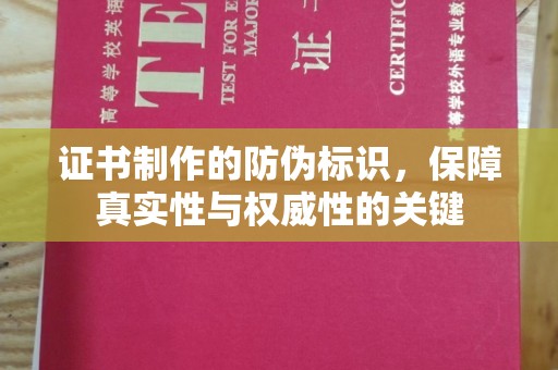 崇左证书制作的防伪标识，保障真实性与权威性的关键