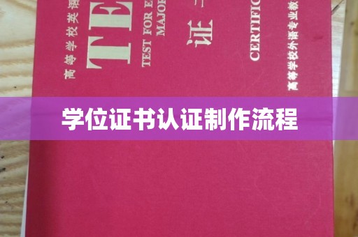 崇左学位证书认证制作流程
