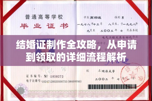 崇左结婚证制作全攻略，从申请到领取的详细流程解析
