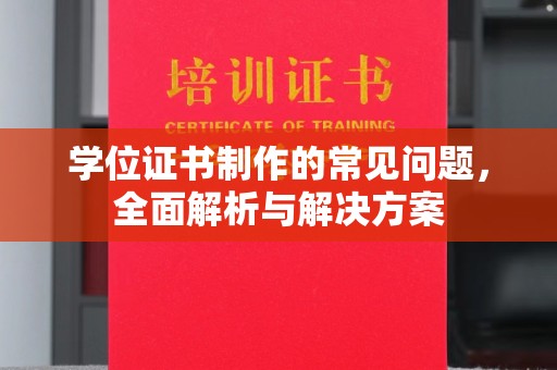 崇左学位证书制作的常见问题，全面解析与解决方案
