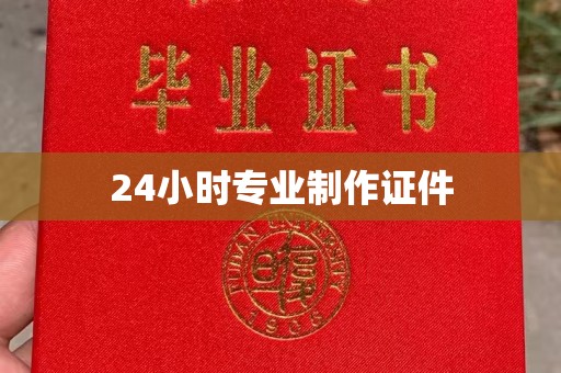 崇左24小时专业制作证件