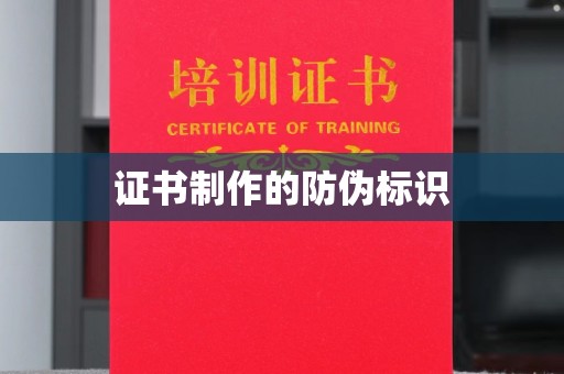 崇左证书制作的防伪标识