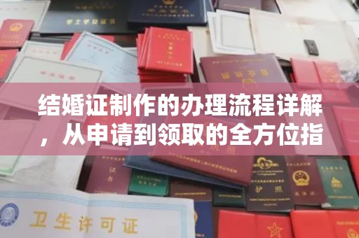 崇左结婚证制作的办理流程详解，从申请到领取的全方位指南