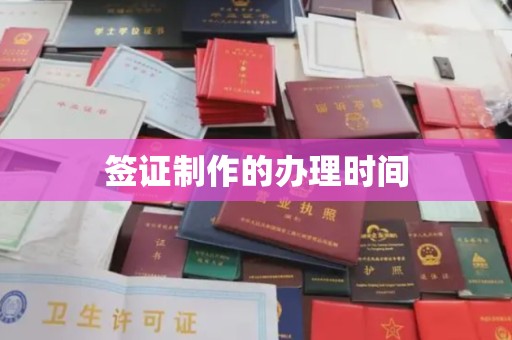 崇左签证制作的办理时间
