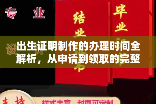 崇左出生证明制作的办理时间全解析，从申请到领取的完整指南