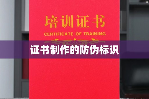 崇左证书制作的防伪标识