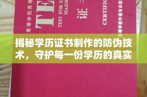 崇左揭秘学历证书制作的防伪技术，守护每一份学历的真实性