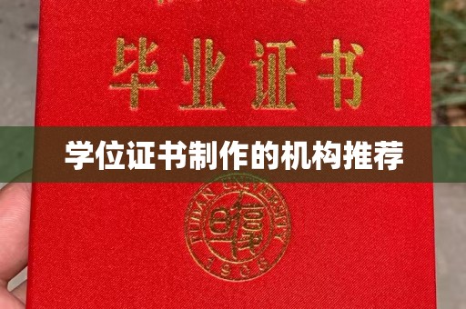 崇左学位证书制作的机构推荐