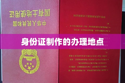 崇左身份证制作的办理地点