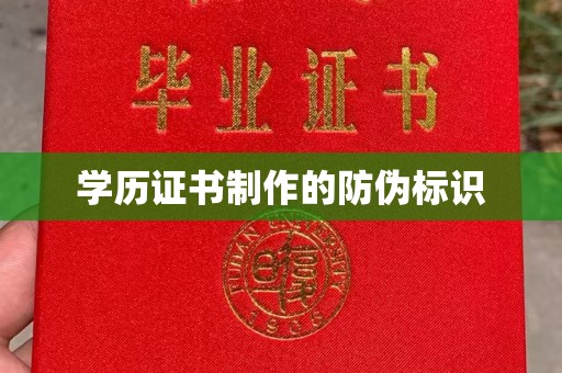 崇左学历证书制作的防伪标识