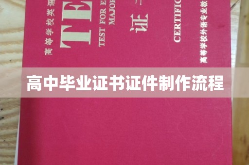 崇左高中毕业证书证件制作流程