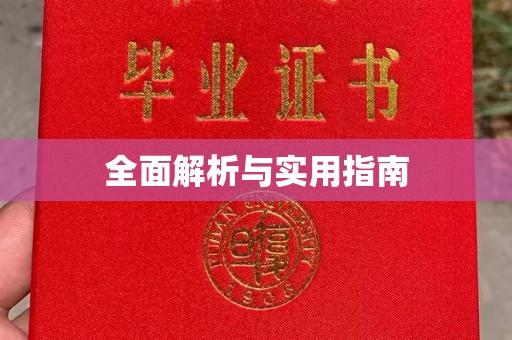 崇左全面解析与实用指南