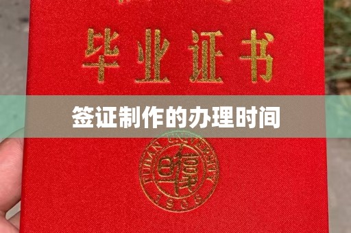 崇左签证制作的办理时间
