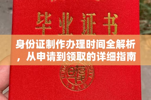 崇左身份证制作办理时间全解析，从申请到领取的详细指南