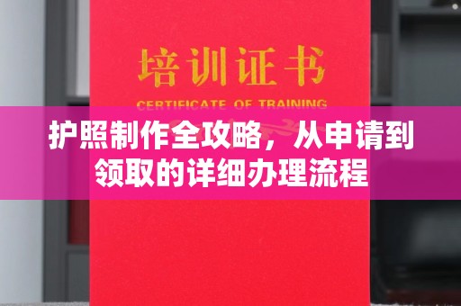 崇左护照制作全攻略，从申请到领取的详细办理流程
