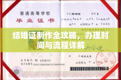 崇左结婚证制作全攻略，办理时间与流程详解